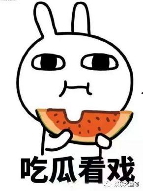 娱乐吃瓜君举报